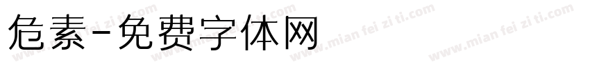 危素字体转换