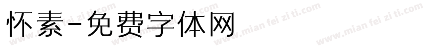 怀素字体转换