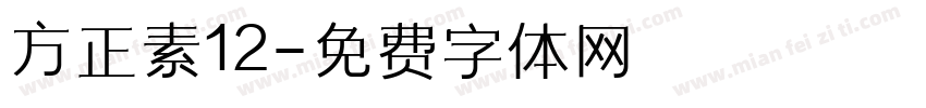 方正素12字体转换