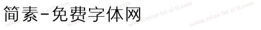 简素字体转换