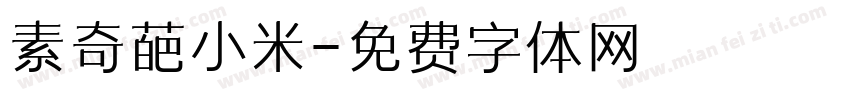 素奇葩小米字体转换