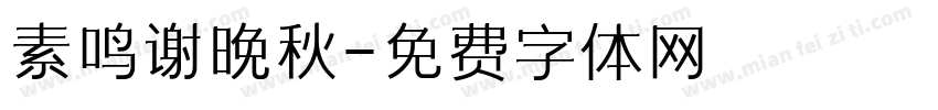 素鸣谢晚秋字体转换