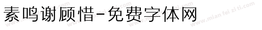 素鸣谢顾惜字体转换