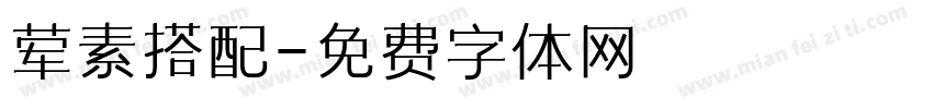 荤素搭配字体转换