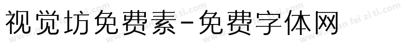 视觉坊免费素字体转换