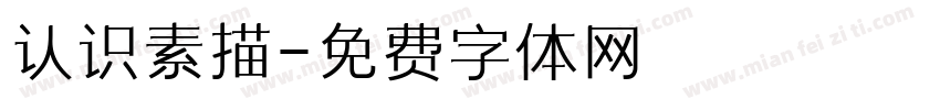 认识素描字体转换