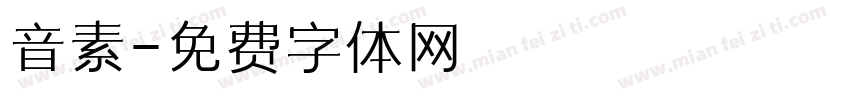 音素字体转换