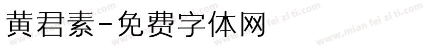 黄君素字体转换