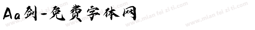 Aa剑字体转换