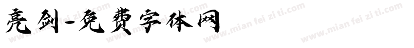 亮剑字体转换