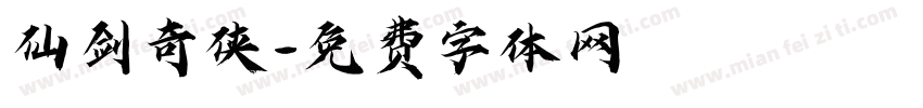 仙剑奇侠字体转换