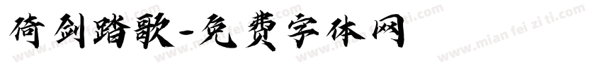 倚剑踏歌字体转换
