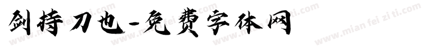 剑持刀也字体转换