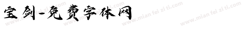 宝剑字体转换