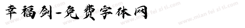 幸福剑字体转换