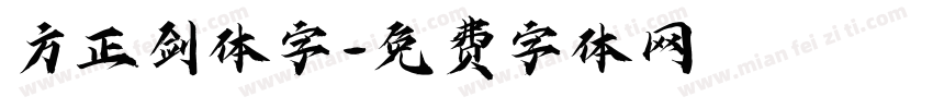 方正剑体字字体转换