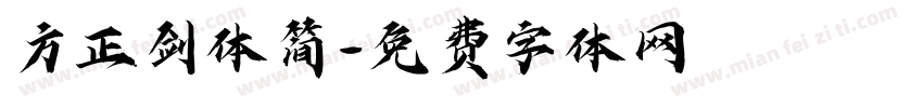方正剑体简字体转换