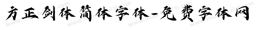 方正剑体简体字体字体转换