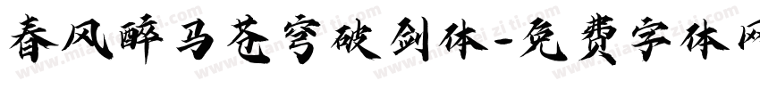春风醉马苍穹破剑体字体转换
