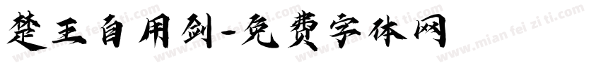 楚王自用剑字体转换