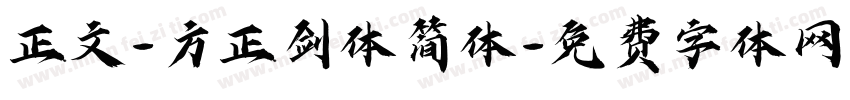 正文-方正剑体简体字体转换