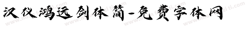 汉仪鸿远剑体简字体转换