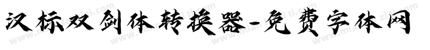 汉标双剑体转换器字体转换