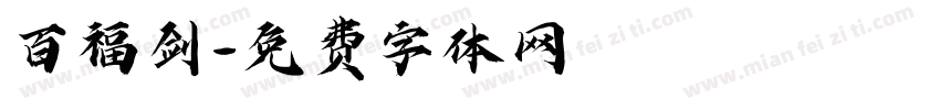 百福剑字体转换