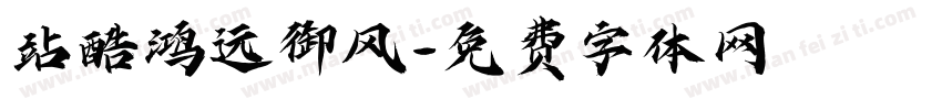 站酷鸿远御风字体转换