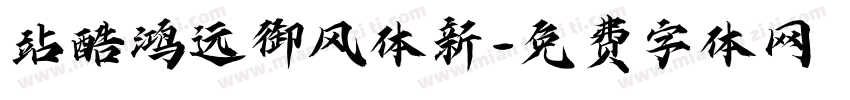 站酷鸿远御风体新字体转换