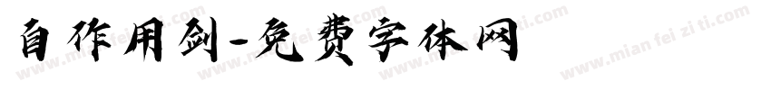 自作用剑字体转换