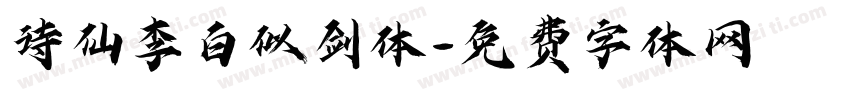 诗仙李白似剑体字体转换