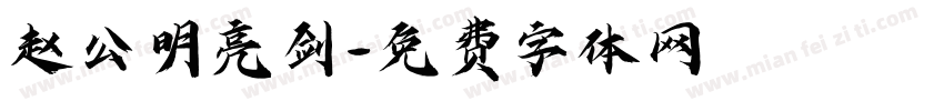 赵公明亮剑字体转换