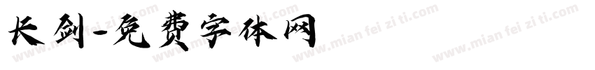 长剑字体转换