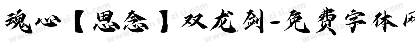 魂心【思念】双龙剑字体转换