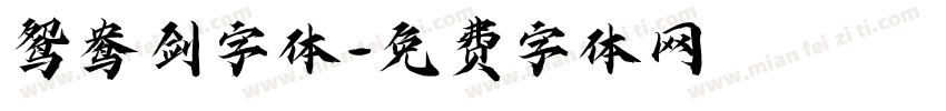 鸳鸯剑字体字体转换