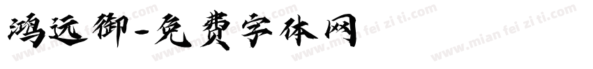 鸿远御字体转换