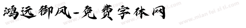 鸿远御风字体转换