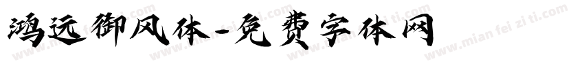 鸿远御风体字体转换