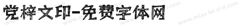 党梓文印字体转换