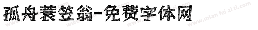 孤舟蓑笠翁字体转换