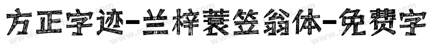 方正字迹-兰梓蓑笠翁体字体转换