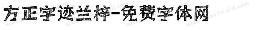 方正字迹兰梓字体转换