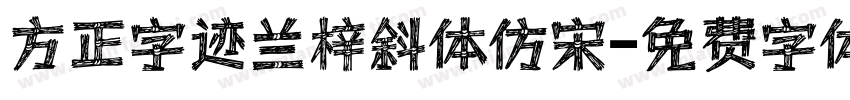 方正字迹兰梓斜体仿宋字体转换