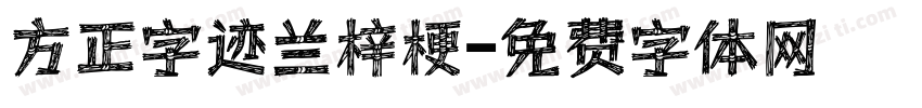 方正字迹兰梓梗字体转换