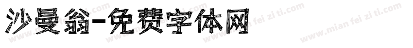 沙曼翁字体转换