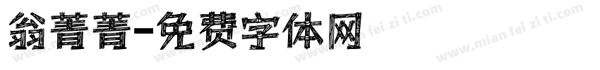 翁菁菁字体转换
