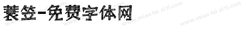 蓑笠字体转换