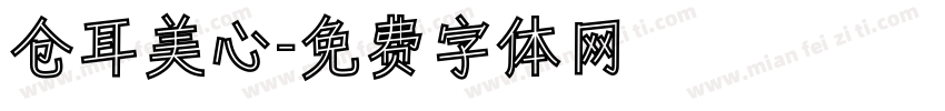 仓耳美心字体转换