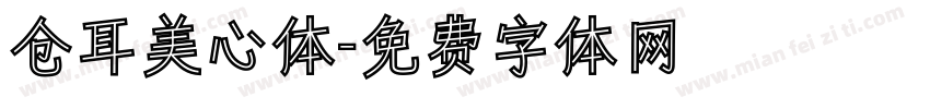 仓耳美心体字体转换